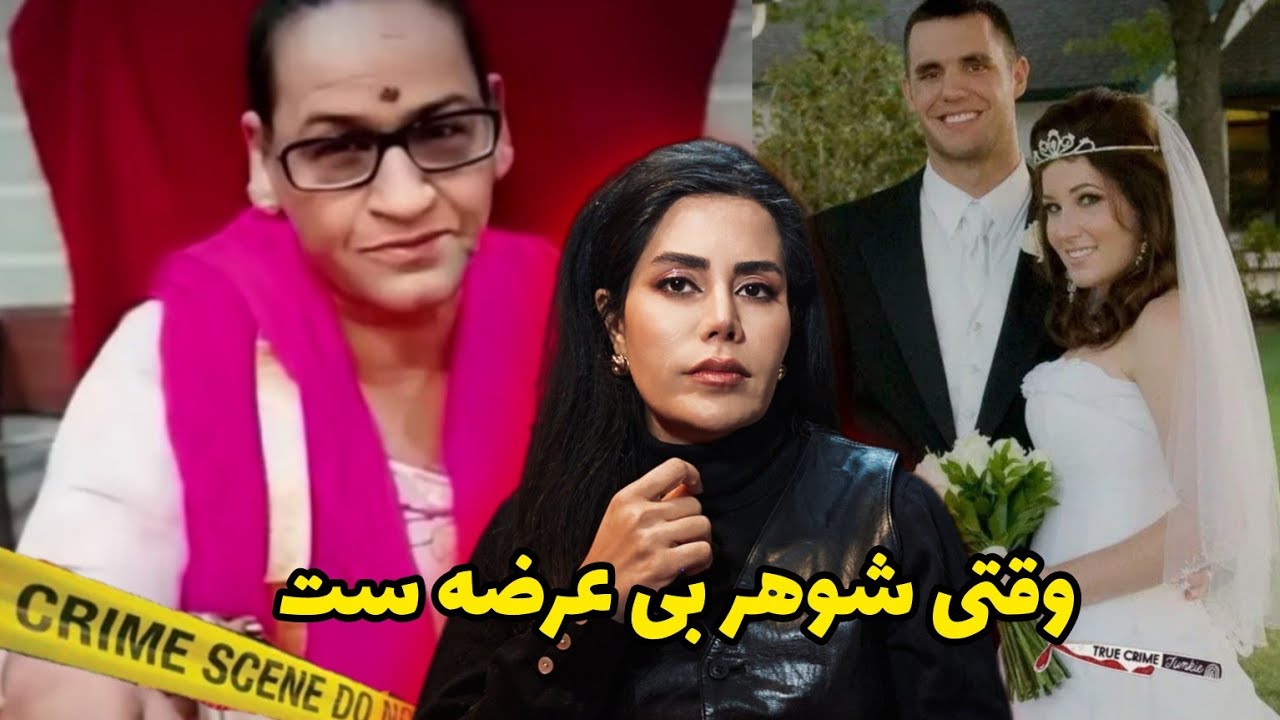 پرونده های جنایی؛وقتی شوهرت بی عرضه ست همه میتونن زندگی شما رو کنترل کنن