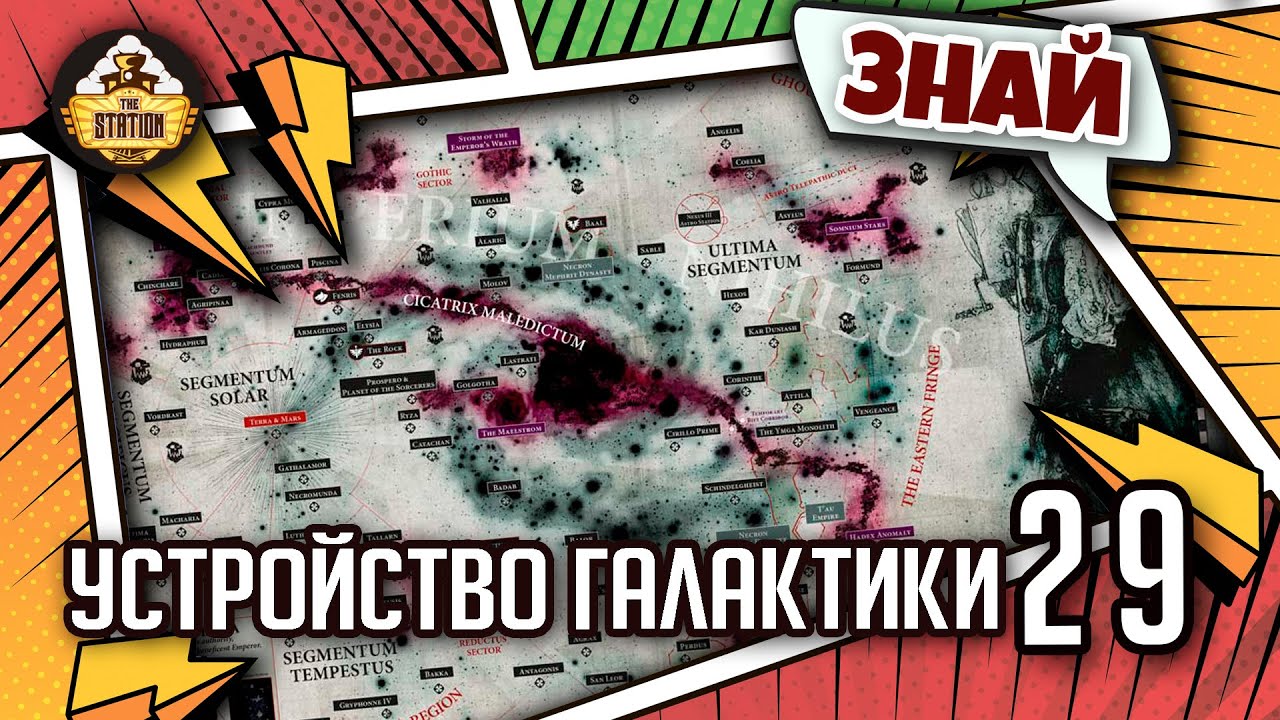 Устройство и география галактики Вархаммера | Знай | Warhammer 40000