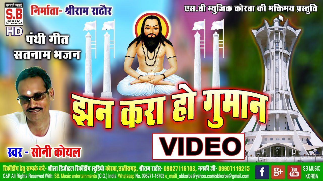 Jhan Kara ho Guman | CG Panthi Video Song | Soni Koyal | Chhattisgarhi Geet Satnam Bhajan | SB 2021