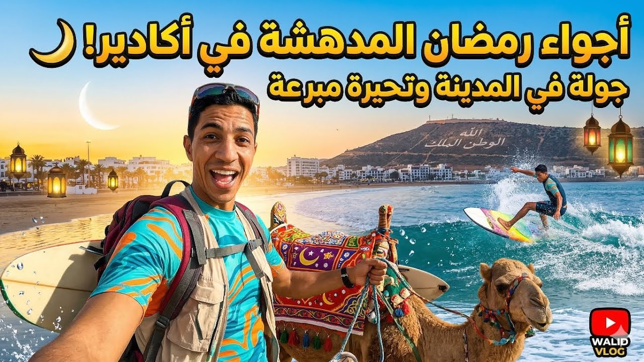 أجواء رمضان المدهشة في أكادير 🌙 | تمارين رياضية، اكتشاف أماكن رائعة وركوب الجمل 🐪