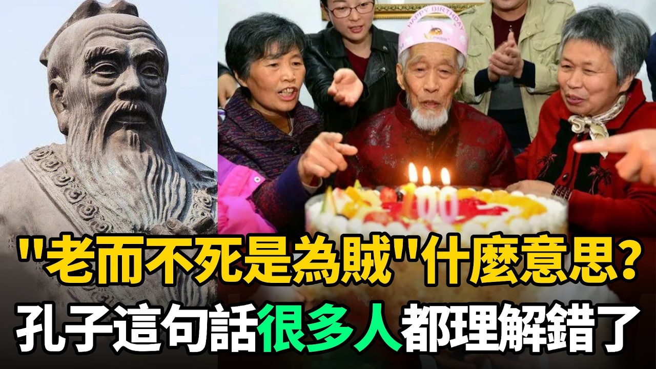 孔子說：老而不死是為賊！究竟是什麼意思？很多人都理解錯了