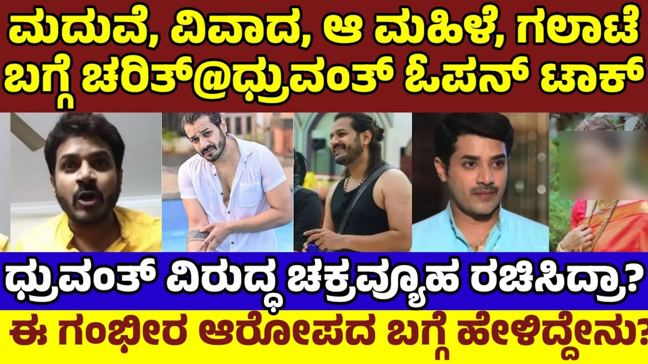 ಮದುವೆ,ವಿವಾದ,ಆ ಮಹಿಳೆ,FIR,ಅರೆಸ್ಟ್|ಇದೆಲ್ಲಾ ಷಡ್ಯಂತ್ರನಾ? ಚರಿತ್ ಧ್ರುವಂತ್ ಆಗಿದ್ಯಾಕೆ? Dhruvanth Past Secrets