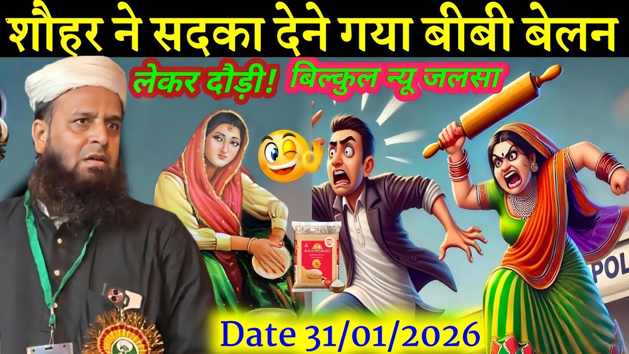 सदका देने पर बीवी का गुस्सा! बेलन लेकर भागी 😅 Maulana Sohrab Kolkatta   New Bayan 2026