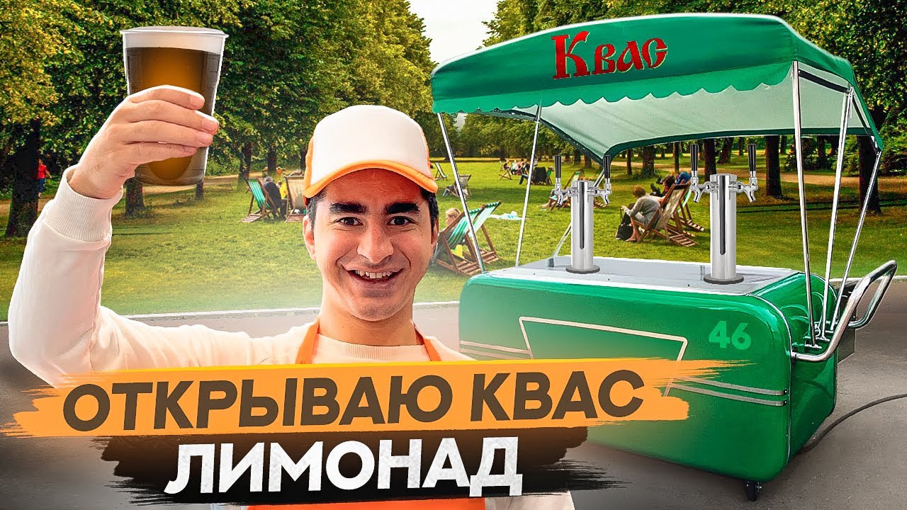Бизнес за 206 тысяч. Открываю точку квас лимонад