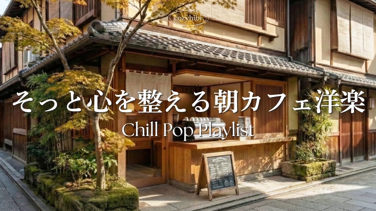 【朝カフェ洋楽】そっと心を整える🌿穏やかで心地いいメロディー｜作業用BGM｜Chill & Relax｜Playlist｜リラックス｜カフェbgm｜カフェミュージック