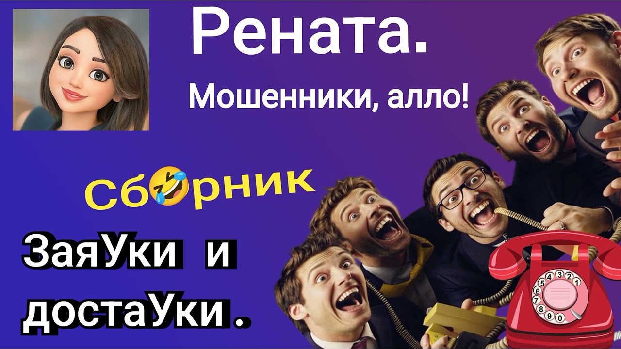 Рената. Заяуки и достауки🔥🤣. Сборник разговоров с мошенниками.