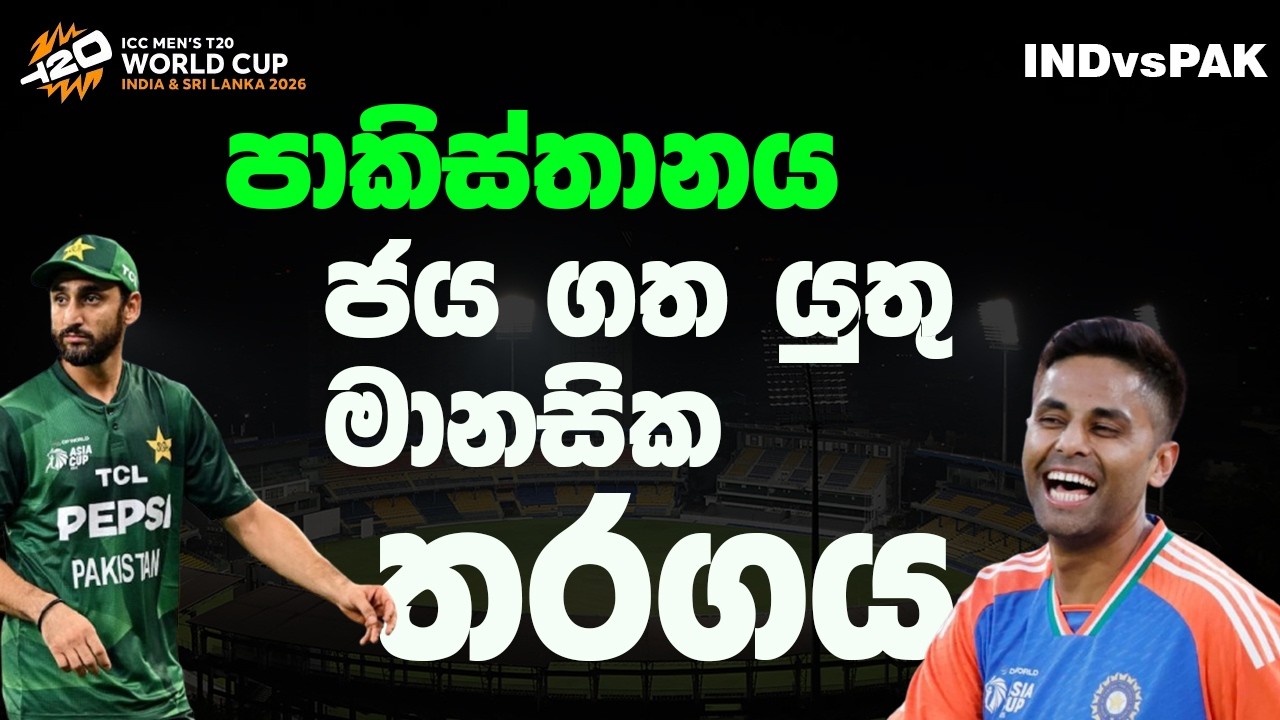 India vs Pakistan Match Preview | RPICS | Mage Mathe - මගේ මතේ