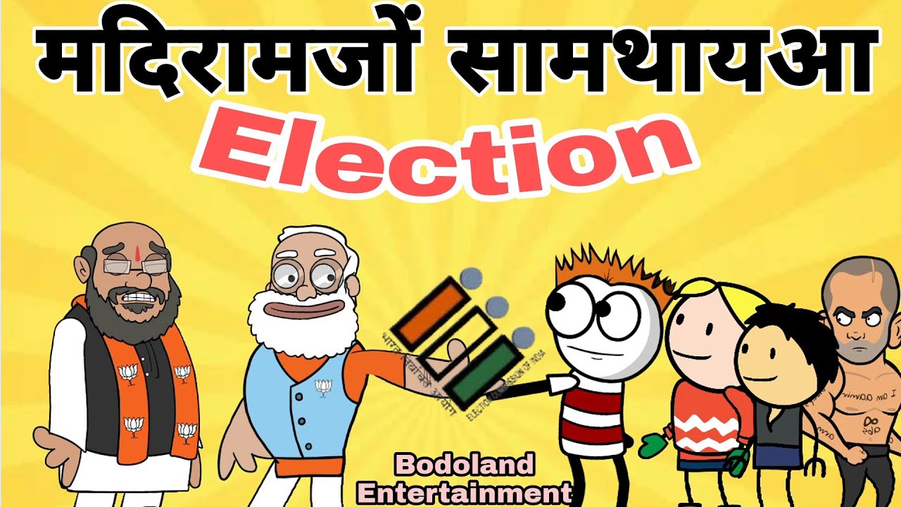 मदिरामजों सामथायआ Election आव दावहा 🔥Funny Cartoon Video | Bodoland Entertainment || Ep-72 ||