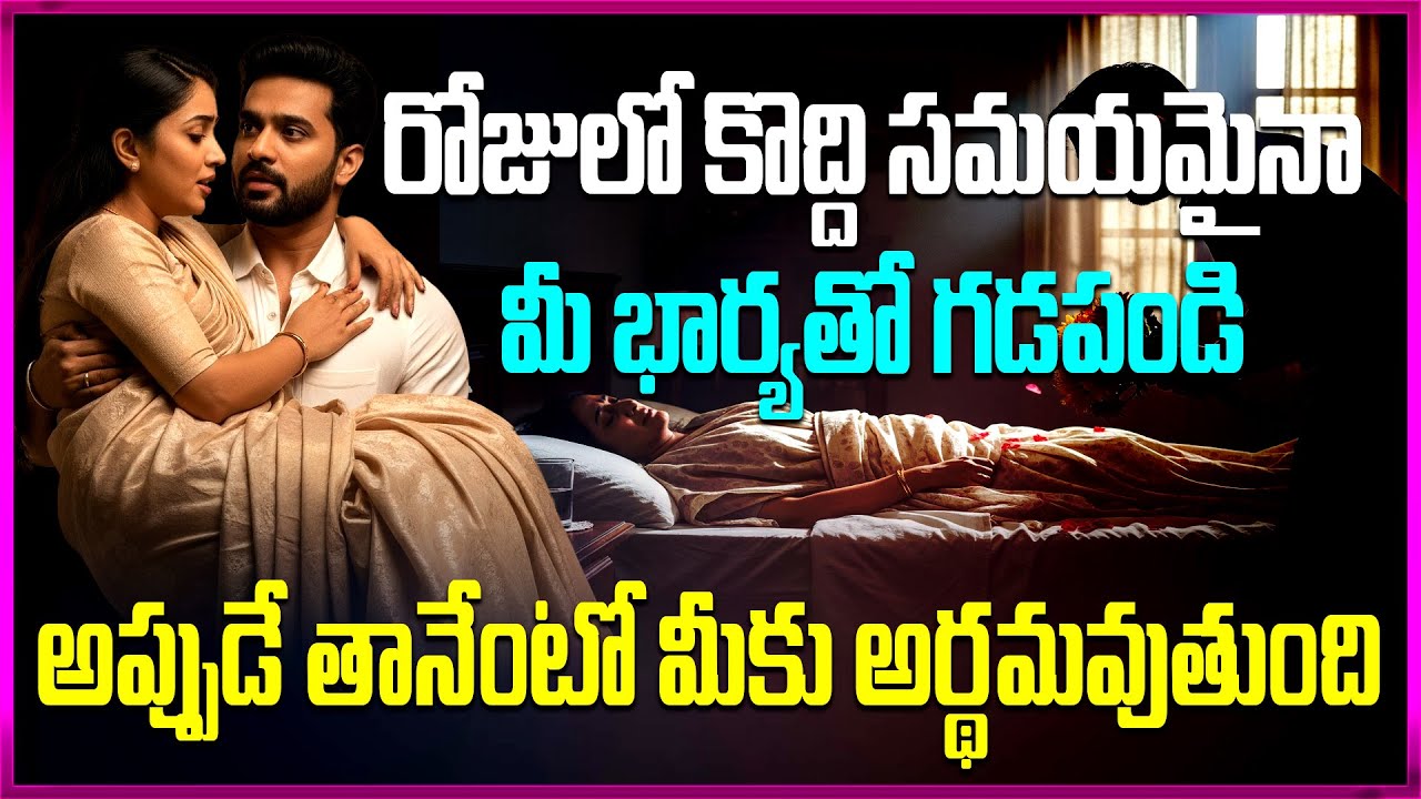 రోజులో కొద్ది సమయమైనా మీ భార్యతో గడపండి అప్పుడే తానేమిటో మీకు అర్ధం అవుతుంది @Nithyaabhishekam