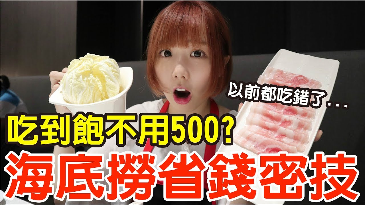【Kiki】海底撈超省錢點法！豐盛吃到飽竟然不到500元！？