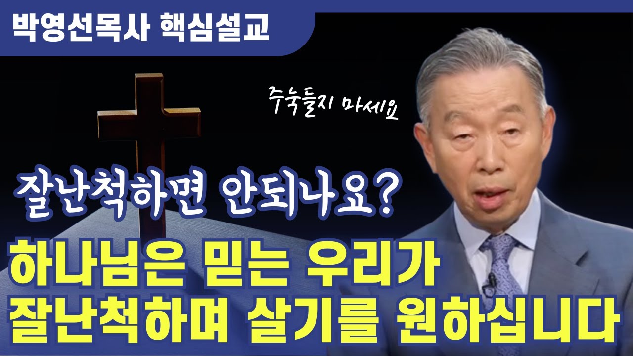 하나님은 믿는 우리가 잘난척해보고 살기를 원하십니다 | 박영선 목사 핵심설교