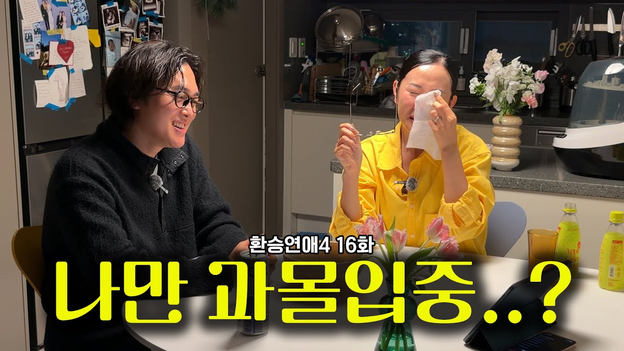 화났다가 슬펐다가 또 우리만 과몰입이지? | 환승연애4 16화 리뷰/리액션