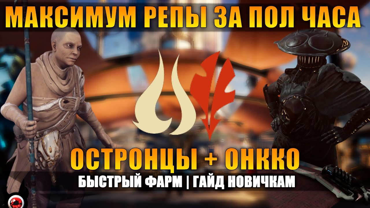 🔴Warframe: 🔥Как Быстро Прокачать Репутацию у Остронцев и Онкко | Гайд для Новичков!