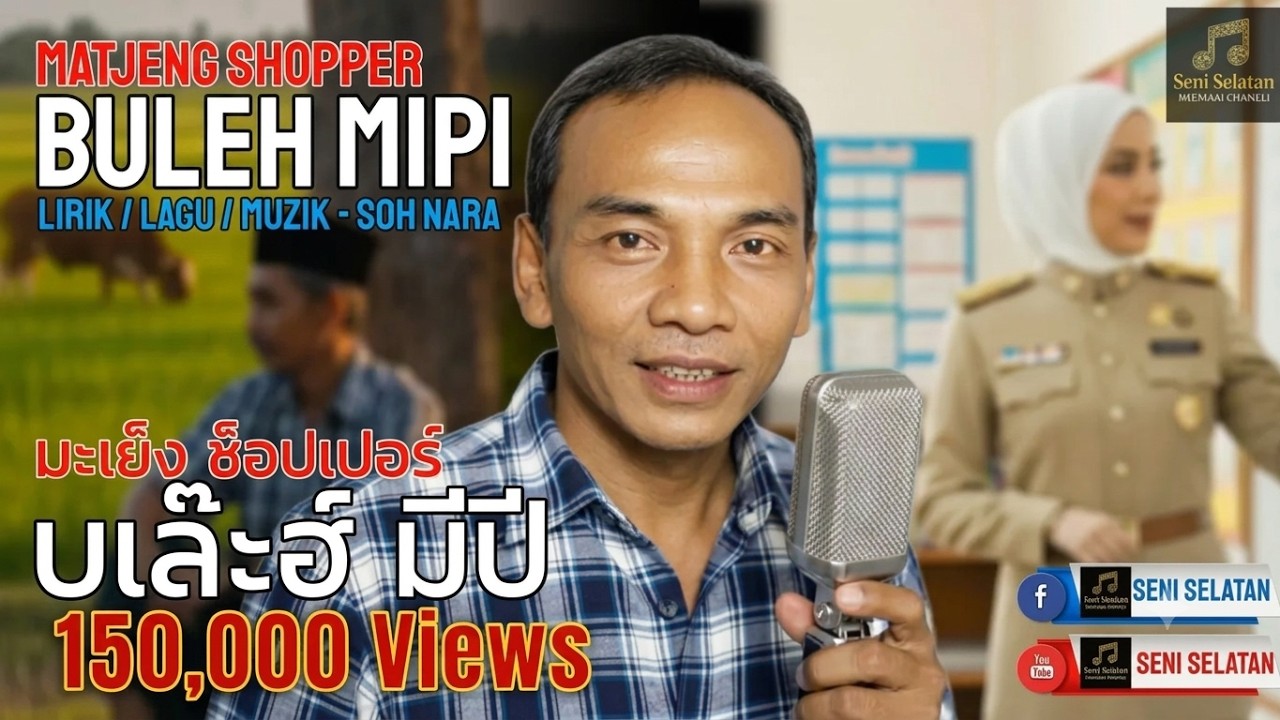 บูเล๊ะฮ์ มีปี : Buleh mipi : Matjeng Shopper 【Official MV】#บูเล๊ะฮ์มีปี #มะเย็งช็อปเปอร์