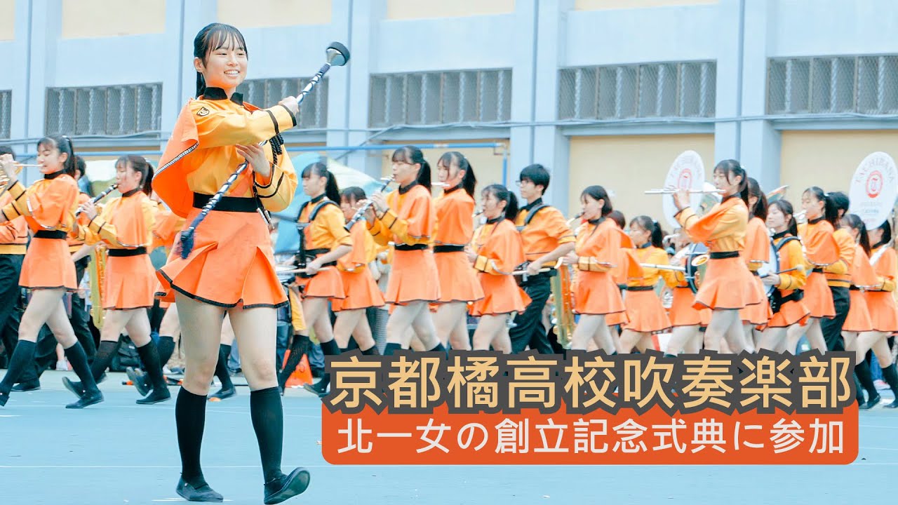 京都橘高校吹奏楽部｜北一女の創立記念式典に参加  ( A )｜Kyoto Tachibana SHS Band