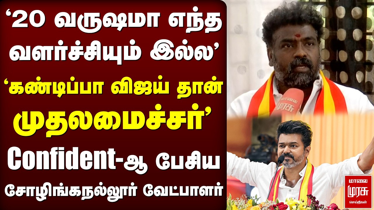 'கண்டிப்பா Vijay தான் CM' | TVK வேட்பாளர் ECR Saravanan | TVK Vijay | Sholinganallur