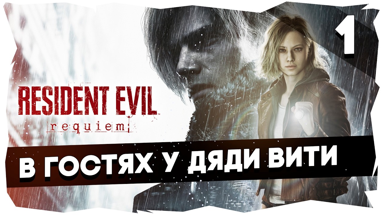 ☢️ОБИТЕЛЬ ЗЛА (2026) ПОМИНКИ ➤ ФБР ПРОТИВ БАРАБАШЕК #residentevilrequiem