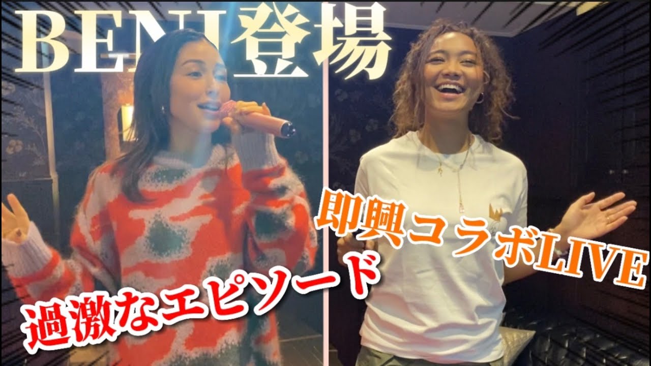 大親友のBENIの出産祝いをしたら超イケイケなミニLIVEが始まった！