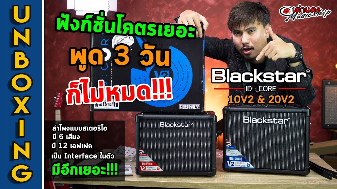 Unbox 🎁 ตู้แอมป์กีต้าร์ไฟฟ้า ที่ฟังชั่น พูด3 วันก็ไม่หมด l Blackstar l idcore10 v2 l idcore20 v2