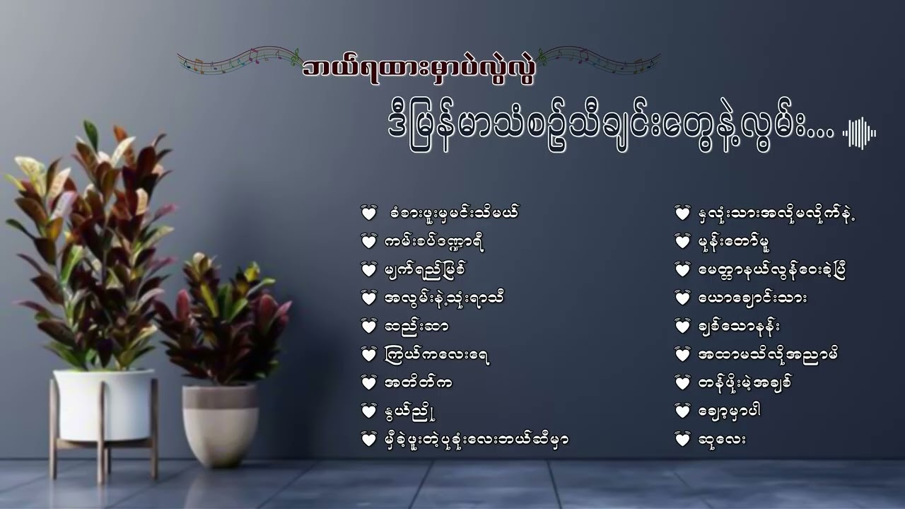 ဘယ်ရထားမှာပဲလွဲလွဲ ဒီမြန်မာသံစဉ်သီချင်းတွေနဲ့လွမ်းကြရအောင်