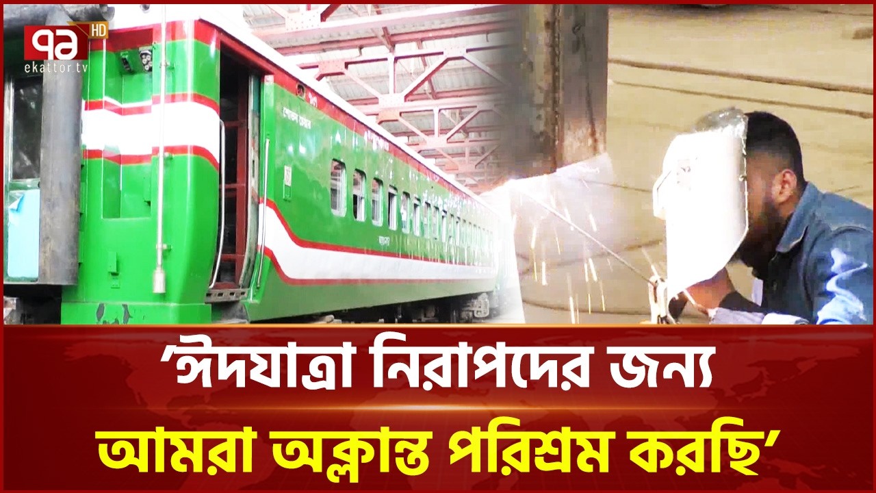সৈয়দপুর রেলওয়ে কারখানায় দিনরাত চলছে কোচ মেরামতের কাজ | Bangladesh Railway Workshop | Ekattor TV