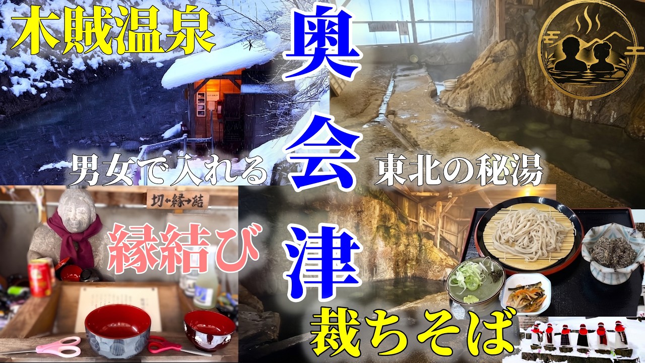 【福島・奥会津】知る人ぞ知る願掛けの◯ん◯様参り｜木賊温泉共同浴場の混浴岩風呂へ