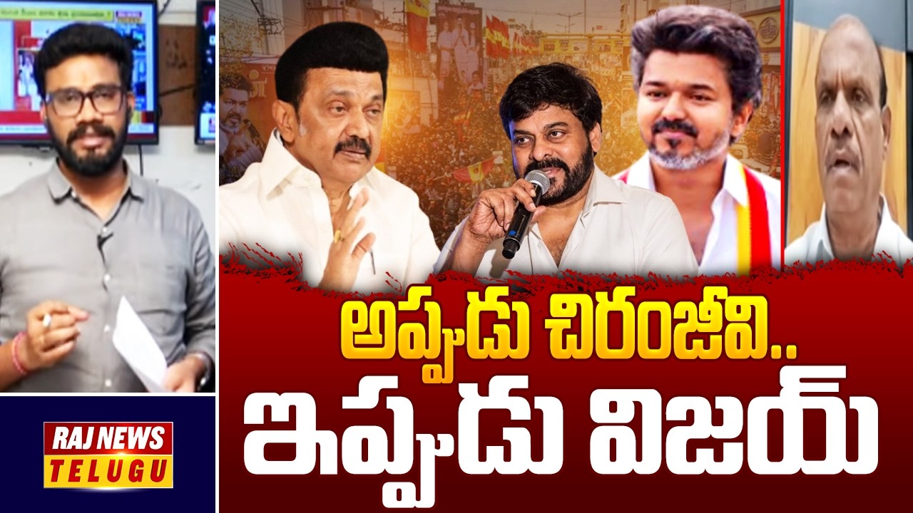అప్పుడు చిరంజీవి.. ఇప్పుడు విజయ్ | Praja Rajyam Seen repeat in Tamila Nadu | Raj News