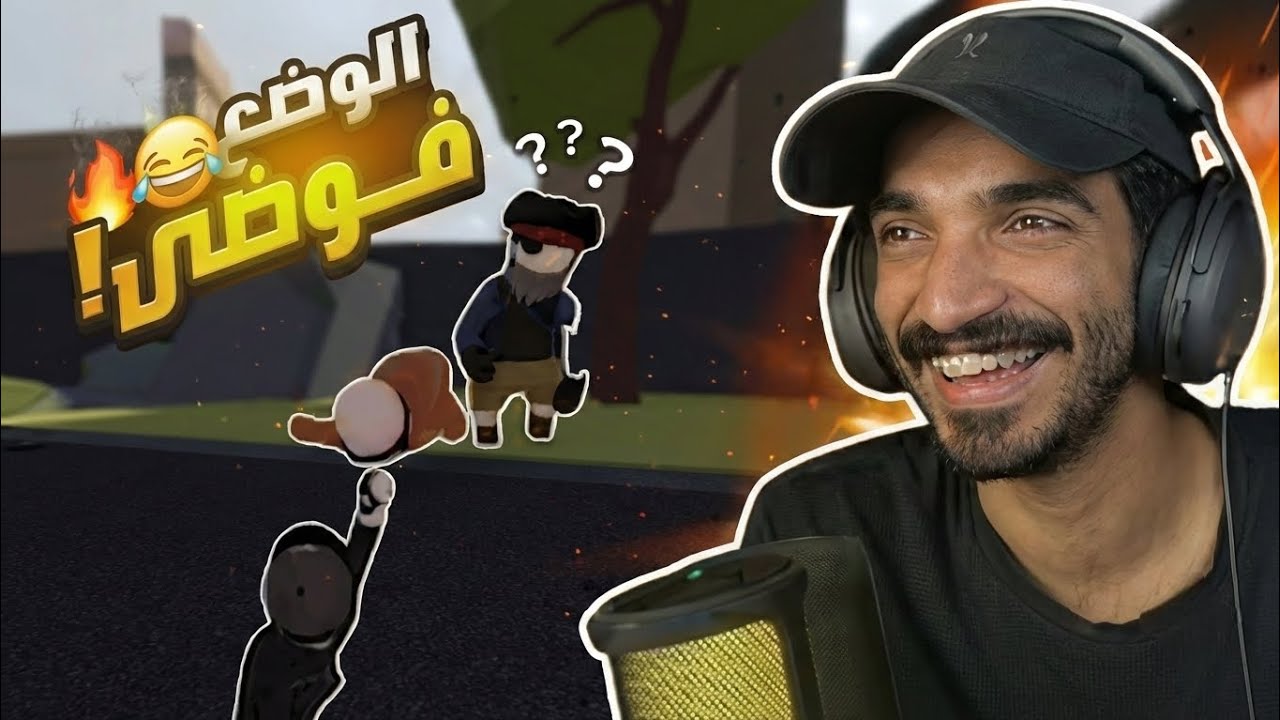 ضحك وفوضى بدون حدود 😂🔥 | شوفوا وش صار! Human Fall Flat