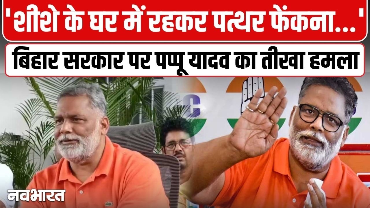 बिहार सरकार को लेकर क्या बोले पप्पू यादव? | Pappu Yadav Latest Statement