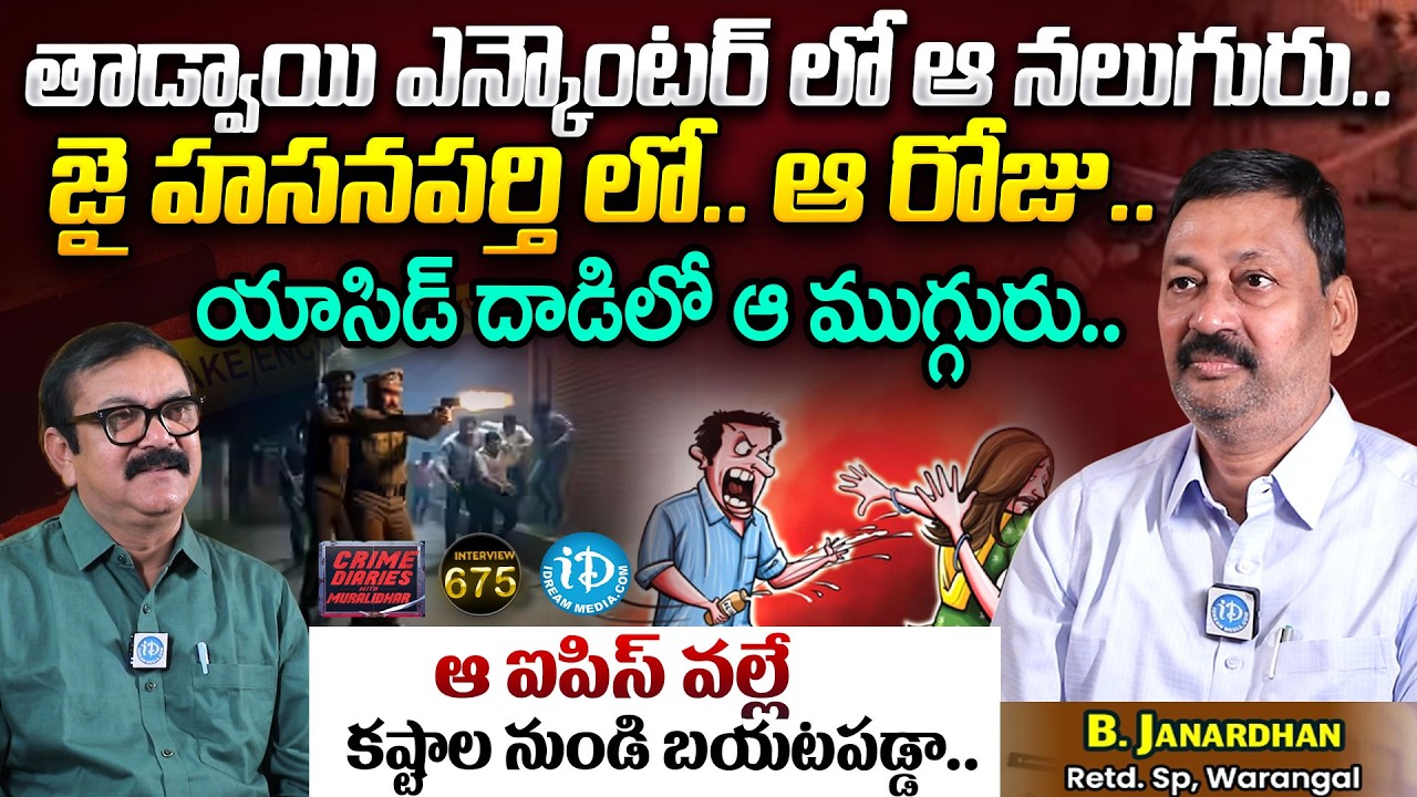 B. Janardhan Retd. Sp, Warangal Interview | Crime Diaries With Muralidhar #675 | iDream