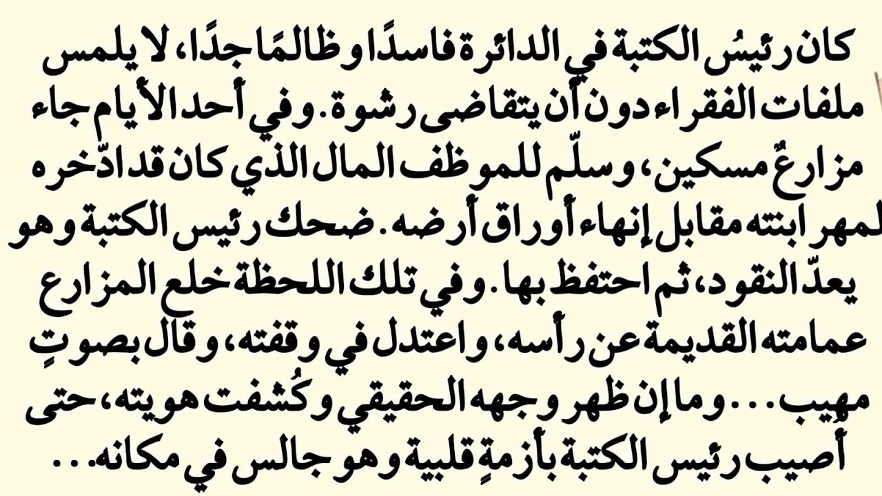 انكشف السر في لحظة… المزارع الفقير الذي أسقط الفاسد من عرشه!حكايات عربية ملهمة