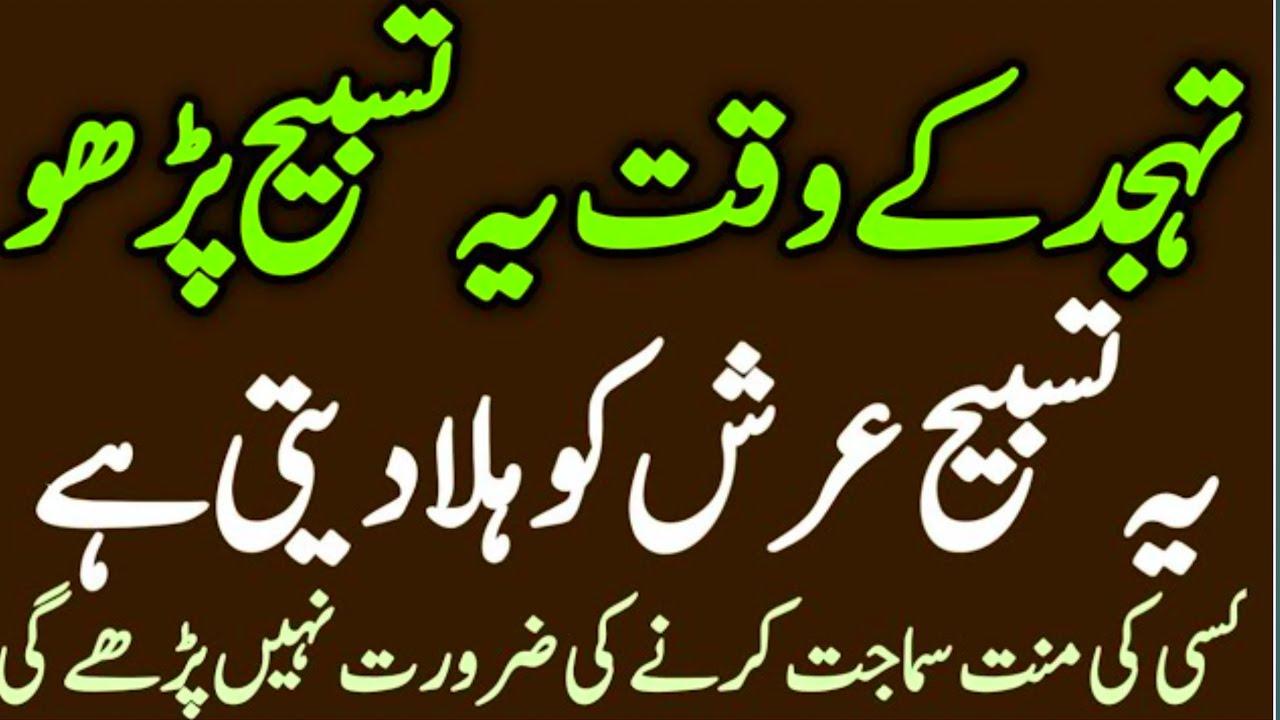 Tahajjud ki Woh Tasbeeh jo Arsh Hila deti hai | Allah ka Mehboob banaye, Har Hajat Fauran Poori