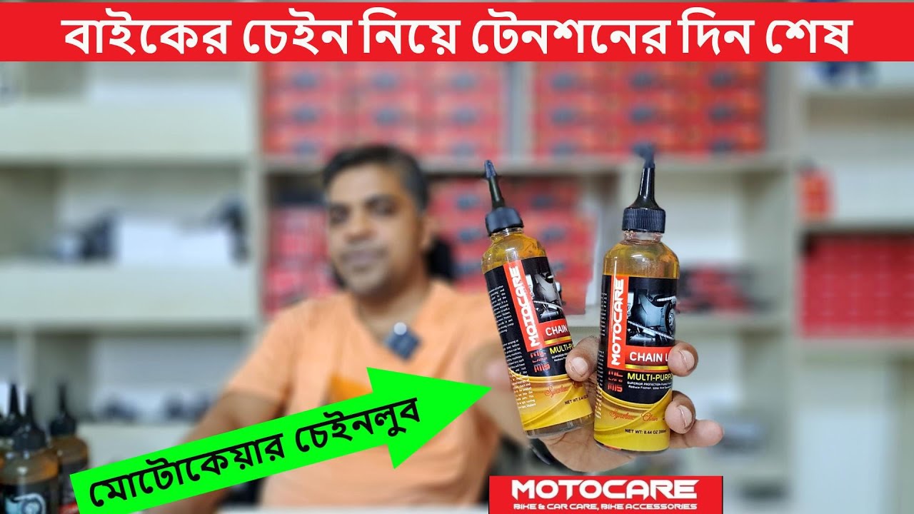 বাইকের চেইন নিয়ে ভাবনা আরনা আরনা, বেষ্ট চেইন লুব | chain lube price in bd 2024 | motocare