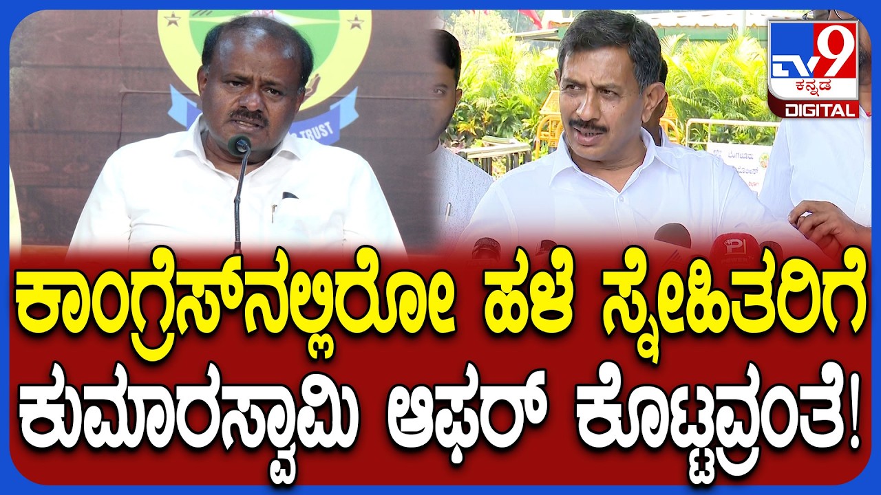 HD Kumaraswamy ಕಾಂಗ್ರೆಸ್​ನಲ್ಲಿರೋ ಹಳೆ ಸ್ನೇಹಿತರಿಗೆ ಆಫರ್ ಕೊಟ್ಟವ್ರಾ? MLA  ಬಾಲಕೃಷ್ಣ ಹೇಳಿದ್ದೇನು? | #TV9D
