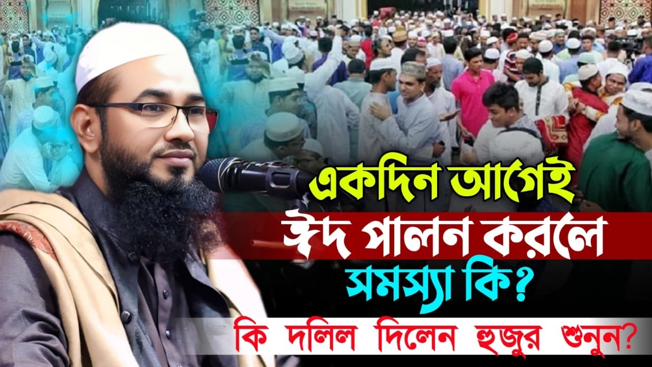 একদিন আগেই ঈদ পালন করলে সমস্যা কি? কি দলিল দিলেন হুজুর শুনুন, ঈদের চাঁদ, ঈদ পালনের হুকুম