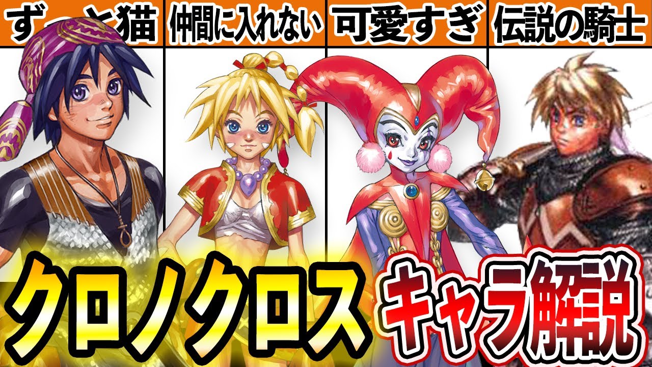 クロノクロス最強＆人気キャラ4人を徹底解説