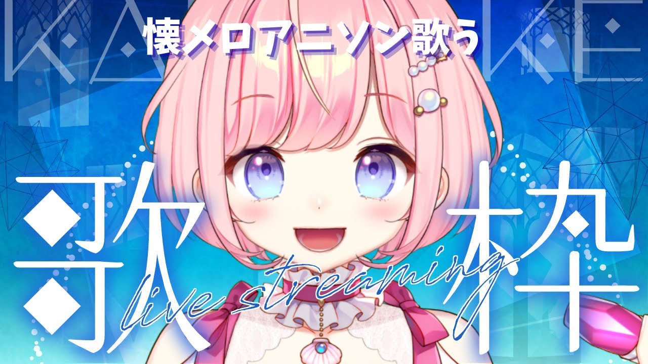 【#歌枠 】懐メロアニソン歌う！初見さん大歓迎【#海月シェル /vtuber 】