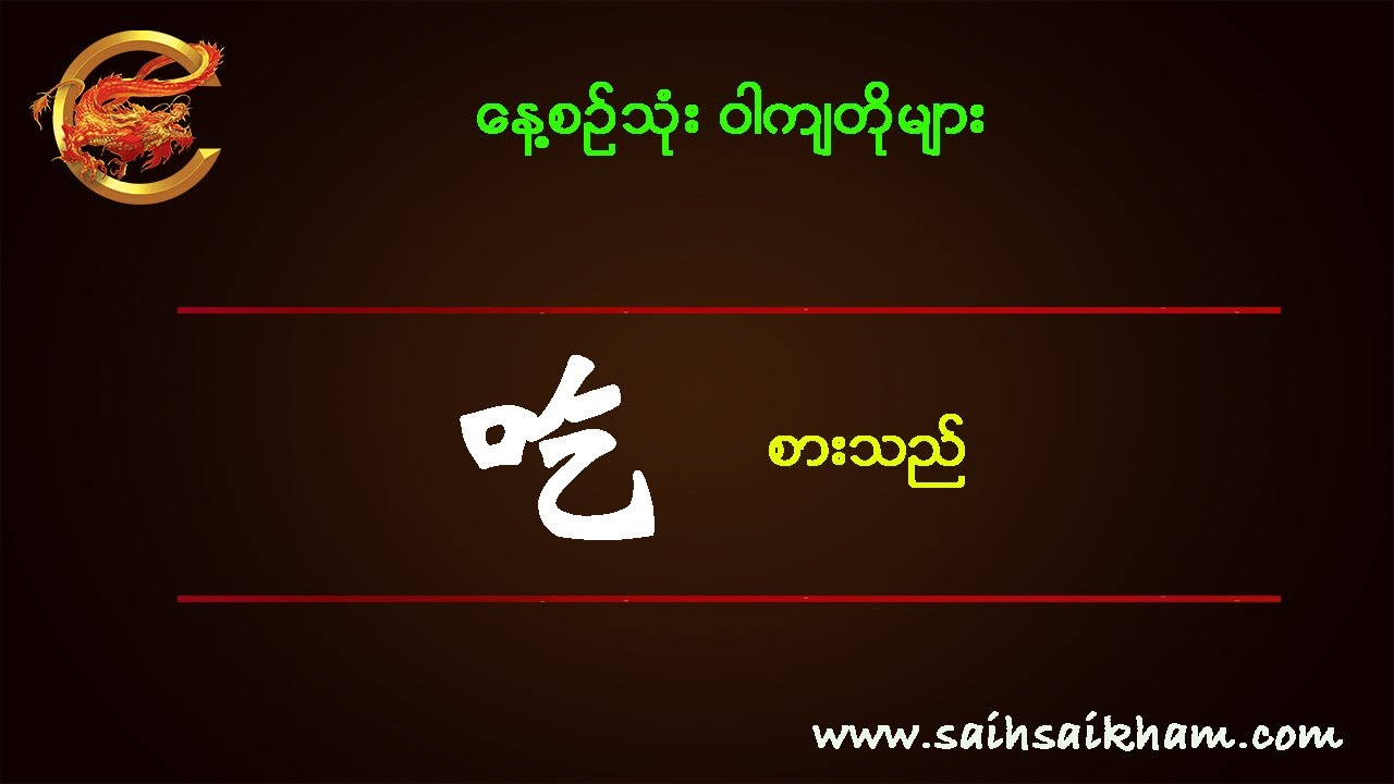 နေ့စဥ်သုံး ဝါကျတိုများ 吃 chī