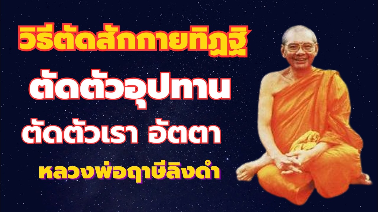 วิธีติดสักกายทิฏฐื ติดอุปทาน ติดตัวเรา อัตตา  หลวงพ่อฤาษีลิงดำ