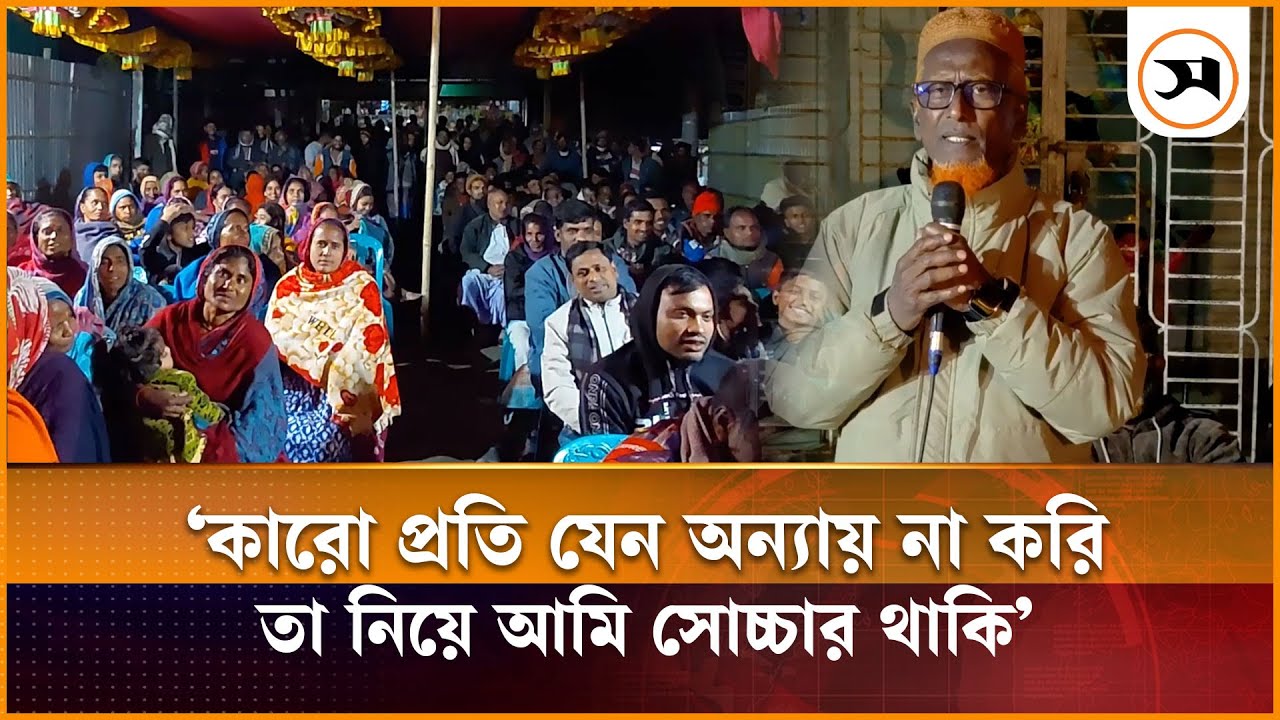 যেন অন্যায় না করি, তা নিয়ে আমি সোচ্চার থাকি: কুড়িগ্রামে বিএনপি প্রার্থী আজিজুর রহমান | Kurigram |BNP