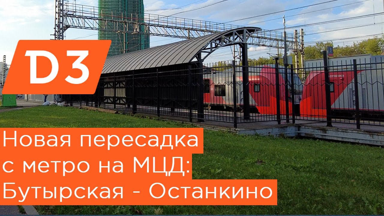 Новая пересадка с метро на МЦД! Бутырская - Останкино: третий диаметр