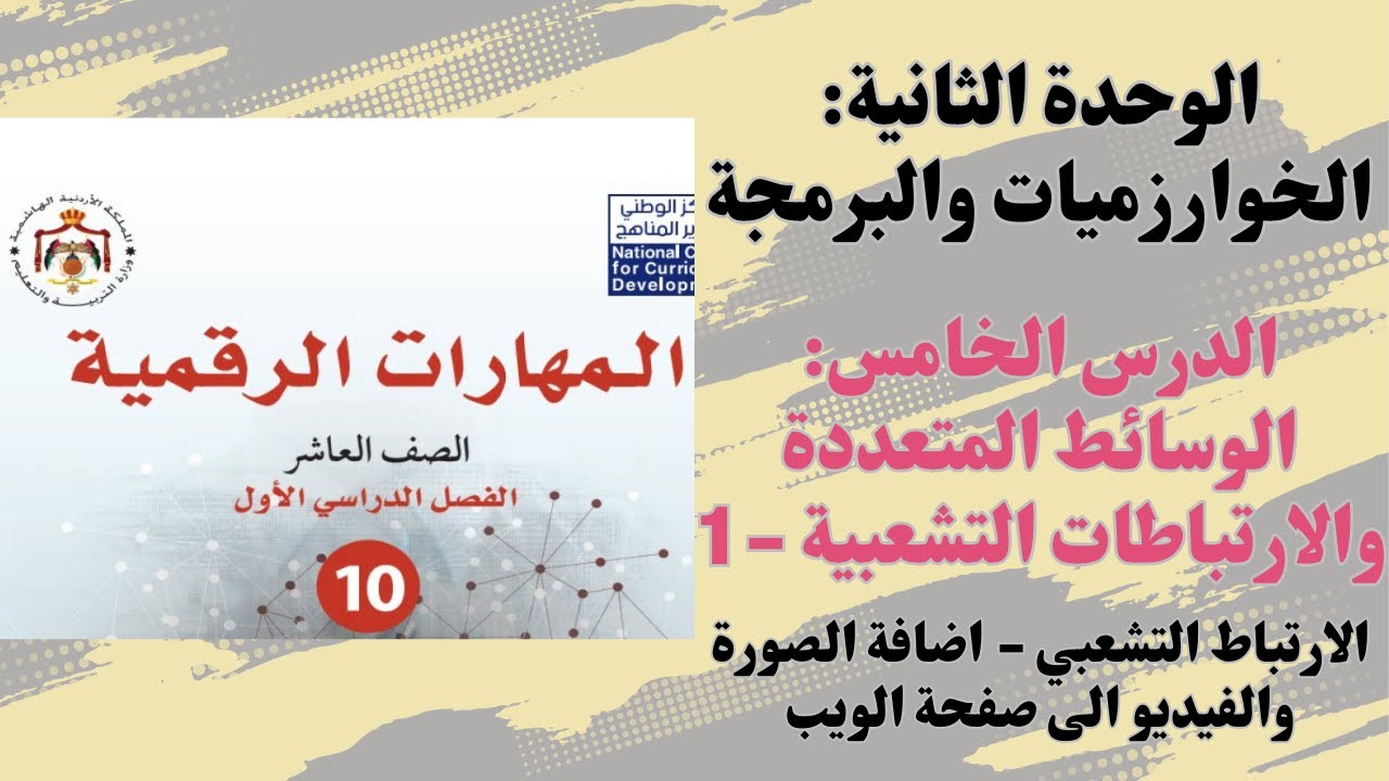 #42 الوحدة الثانية: الوسائط المتعددة والارتباطات التشعبية في HTML