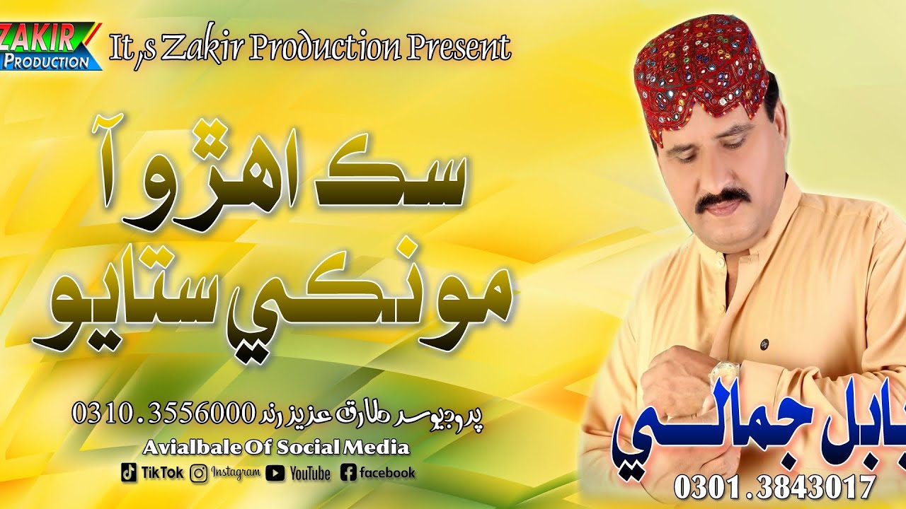 Sik Ahro Aa Monkhe Satayo | Officail Audio Saraiki Song| Babal Jamali | Zakir Production