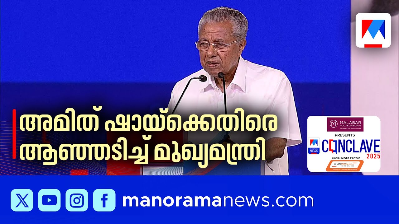വിരട്ടാന്‍ നോക്കേണ്ട ; അമിത് ഷായ്ക്കെതിരെ ആഞ്ഞടിച്ച് മുഖ്യമന്ത്രി  #ManoramanewsConclave2025