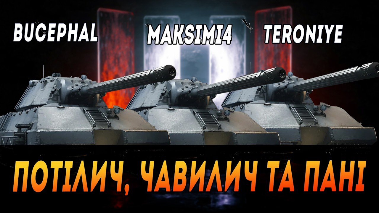 TASCHENRATTE x3 | ПОТІЛИЧ , ЧАВИЛИЧ ТА ПАНІ  #maksimi4 #wot_ua