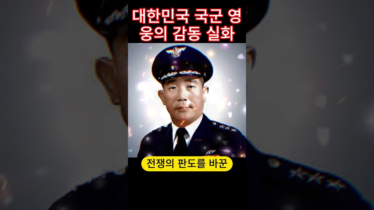 대한민국을 빛낸 국군 영웅, 그 숨겨진 이야기. #국군영웅 #김신장군 #한국전쟁 #국가의영웅 #대한민국역사
