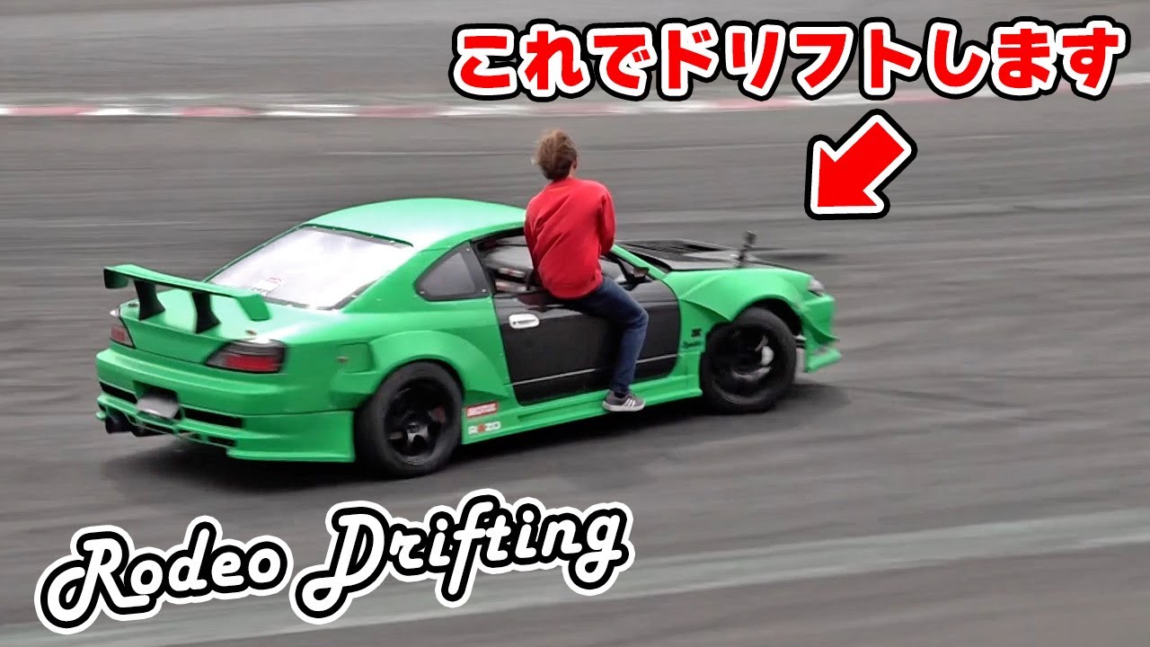 【衝撃映像】ドアにまたがってドリフトできる人は、この人だけです。ロデオ乗り 。Rodeo Drifting.