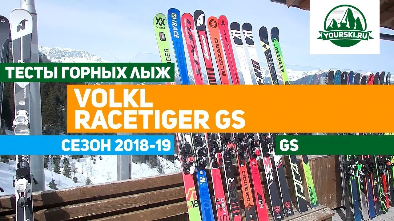 Тест горных лыж Volkl Racetiger GS