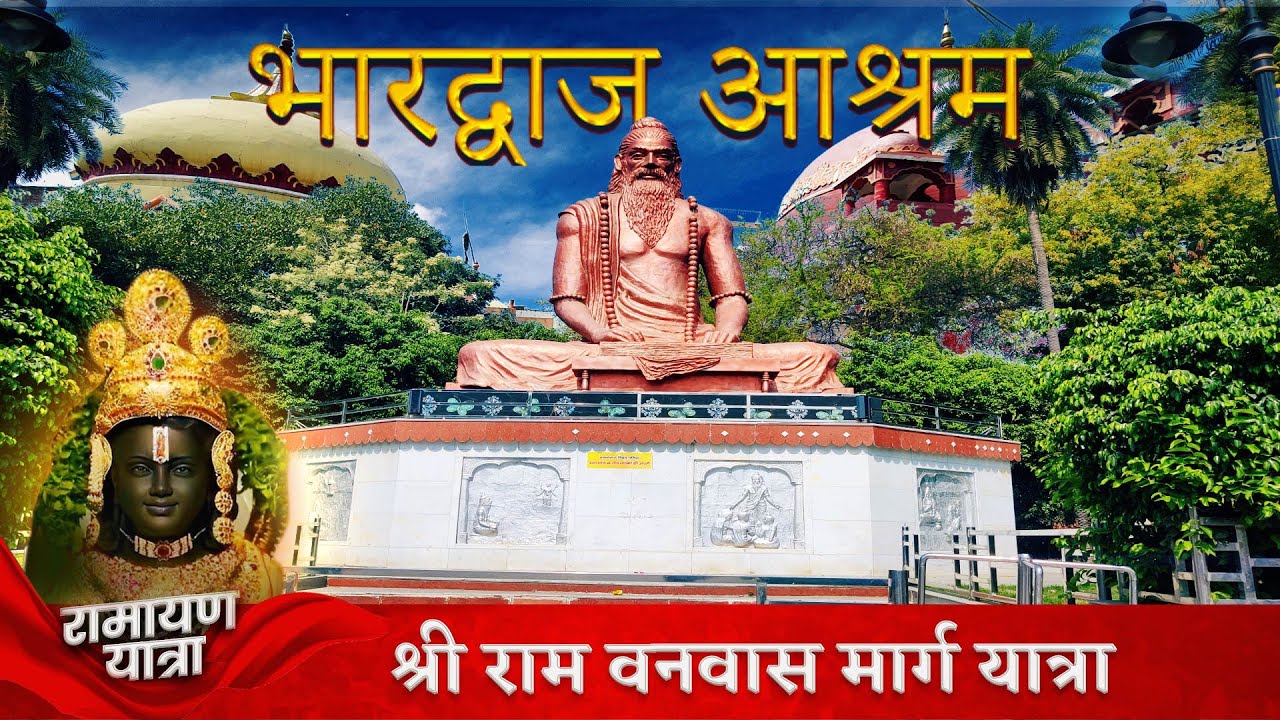 श्री भरद्वाज आश्रम और पार्क | Prayagraj | Bhardwaj Ashram Prayagraj | Ram Vanwas marg