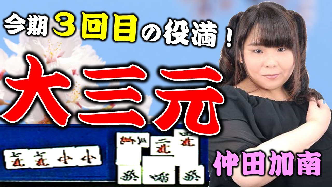 【役満】”役満ラリアット”仲田加南の大三元!!【麻雀】
